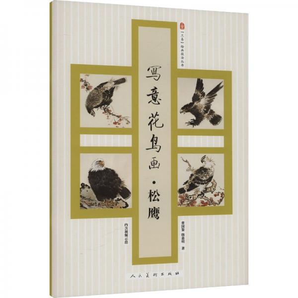 寫意花鳥畫·松 鷹 曹國鑒,韓嘉明 著