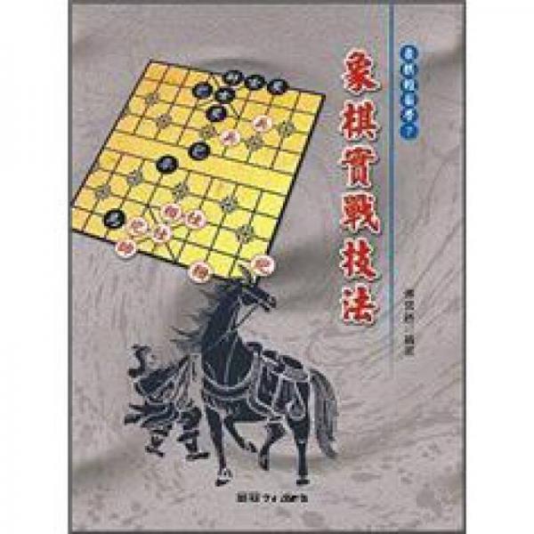 象棋實(shí)戰(zhàn)技法