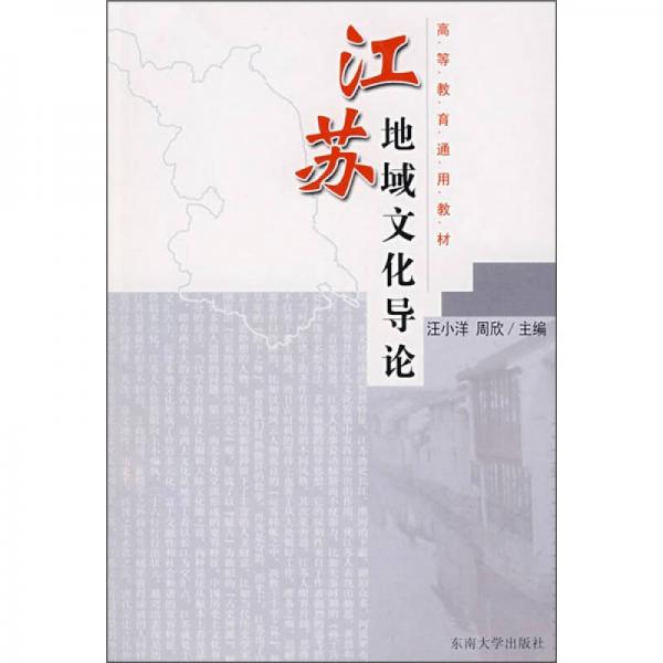 高等教育通用教材：江蘇地域文化導(dǎo)論