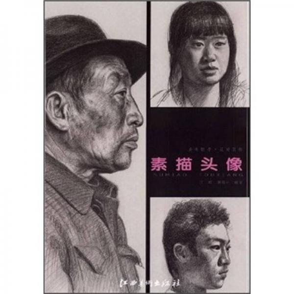 美術(shù)聯(lián)考·應(yīng)對高招：素描頭像