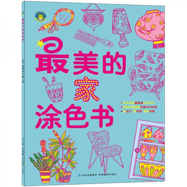 河馬文化 最美的家涂色書