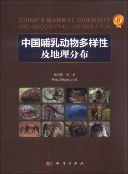 中国哺乳动物多样性及地理分布