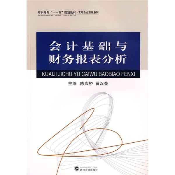會計基礎(chǔ)與財務報表分析