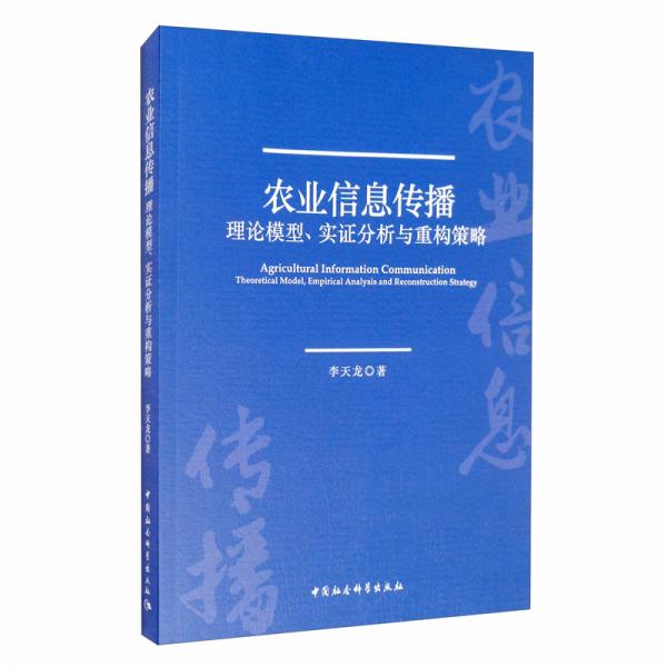 農(nóng)業(yè)信息傳播：理論模型、實(shí)證分析與重構(gòu)策略