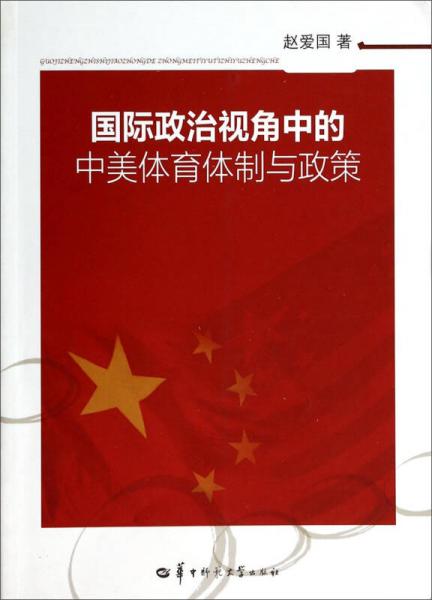 國際政治視角中的中美體育體制與政策