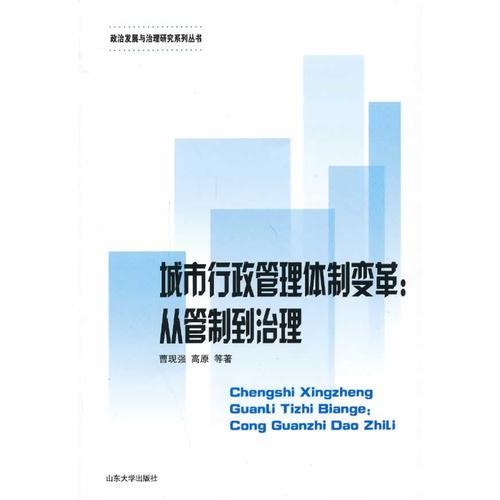 城市行政管理體制變革：從管制到治理