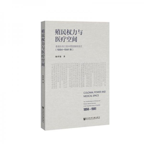 殖民權(quán)力與醫(yī)療空間 