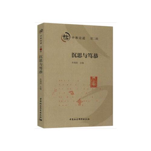沉思與篤恭-（中和論道（第二輯））