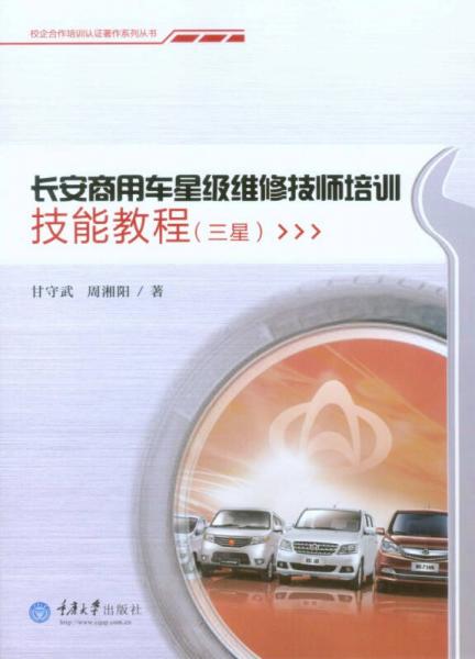 長(zhǎng)安商用車(chē)星級(jí)維修技師培訓(xùn)技能教程（三星）