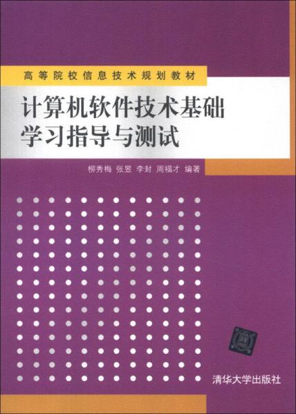 高等院校信息技術規(guī)劃教材：計算機軟件技術基礎學習指導與測試