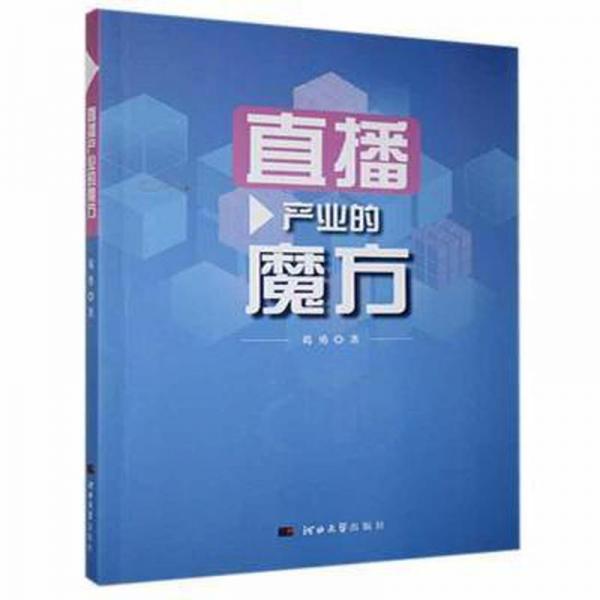 直播產(chǎn)業(yè)的魔方