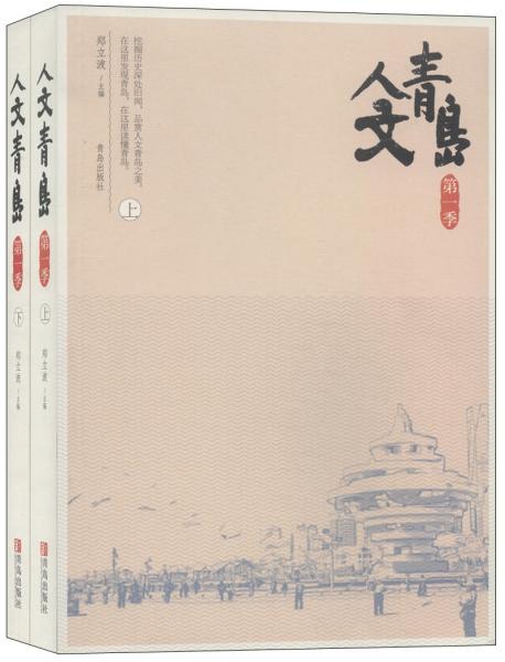人文青島 : 