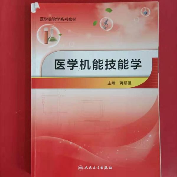 醫(yī)學(xué)機(jī)能技能學(xué)