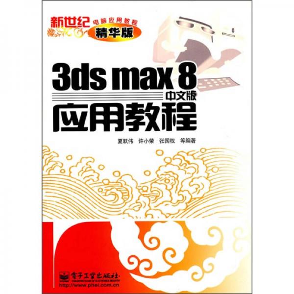新世紀(jì)電腦應(yīng)用教程：3ds max 8中文版應(yīng)用教程