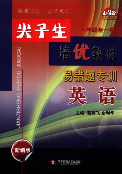 学习加油站丛书·尖子生培优教材·易错题专训：英语（7年级）（全1册）（新编版）