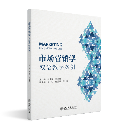市场营销学：双语教学案例