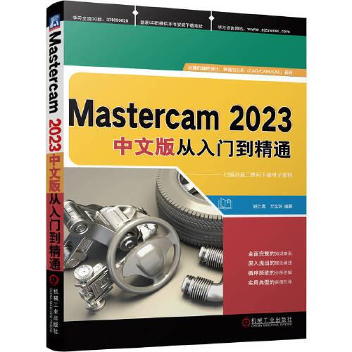 Mastercam 2023中文版從入門到精通