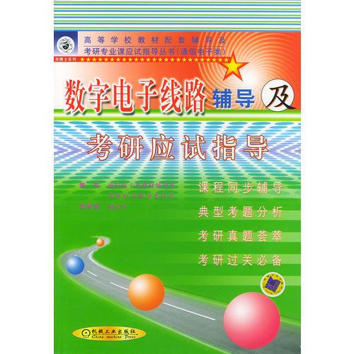 数字电子线路辅导及考研应试指导——高等学校教材配套辅导及考研专业课应试指导丛书（通信电子类）