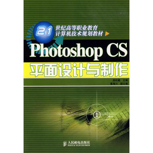 Photoshop CS平面设计与制作(21世纪高等职业教育计算机技术规划教材)