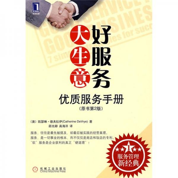 好服務(wù)大生意：優(yōu)質(zhì)服務(wù)手冊（原書第2版）