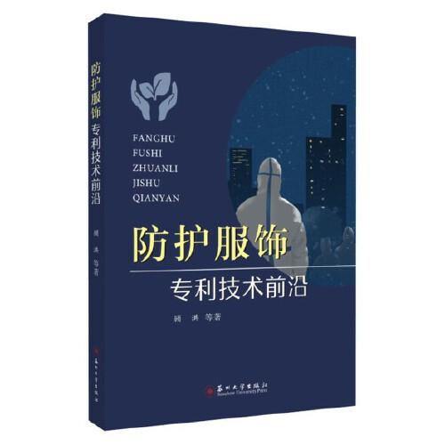 防護服飾專利技術(shù)前沿