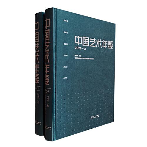中国艺术年鉴·2020（上下册）