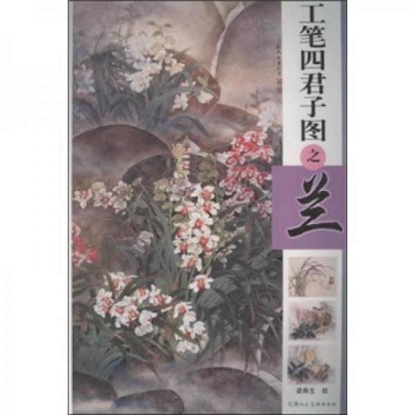 工筆四君子圖之蘭