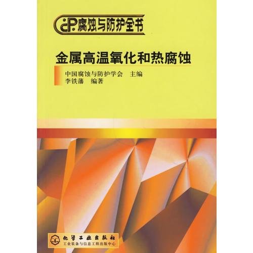 金属高温氧化和热腐蚀——腐蚀与防护全书