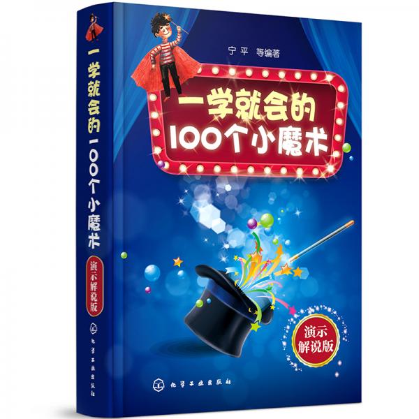 一学就会的100个小魔术：演示解说版