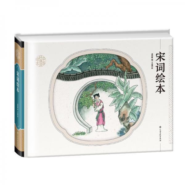 中華好詩詞繪本宋詞繪本