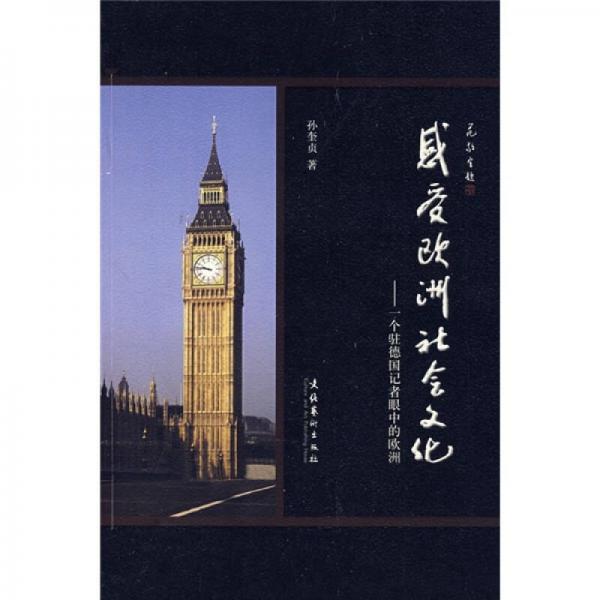 感受歐洲社會(huì)文化：一個(gè)駐德國(guó)記者眼中的歐洲