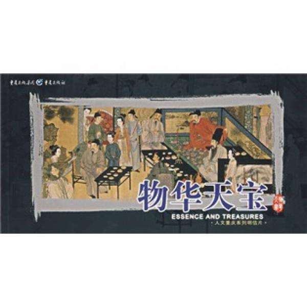 人文重慶系列明信片：物華天寶