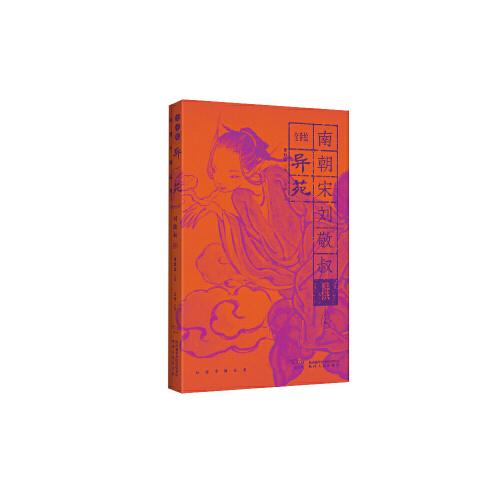 幻想中国·异苑