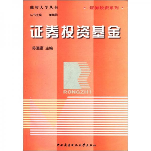 融智大學(xué)叢書·證券投資系列：證券投資基金