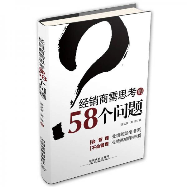 經(jīng)銷(xiāo)商需思考的58個(gè)問(wèn)題