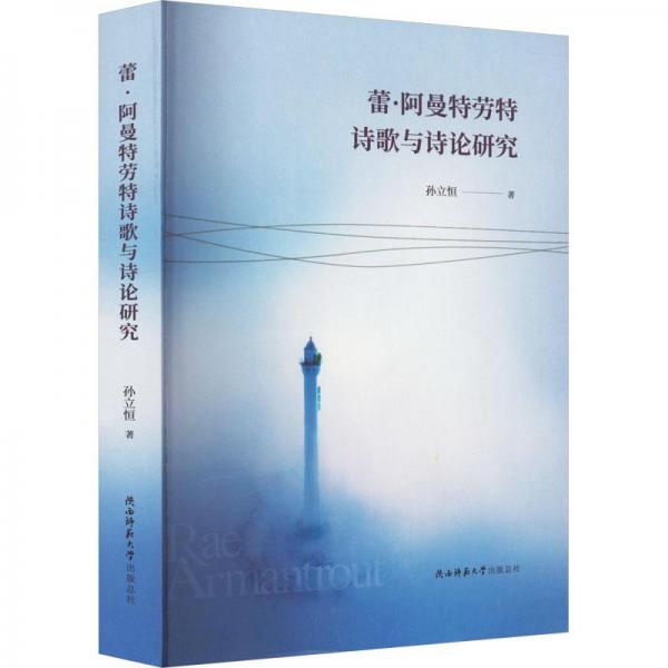 蕾·阿曼特勞特詩歌與詩論研究