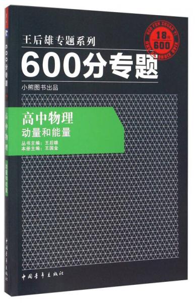 2016版 王后雄学案 600分专题 高中物理 动量和能量