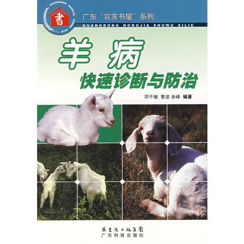 羊病快速诊断与防治--广东“农家书屋”系列
