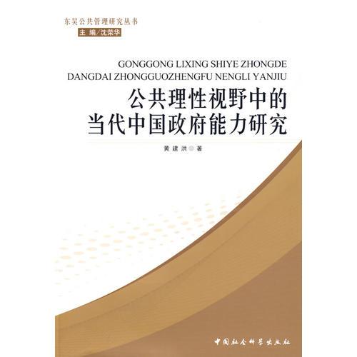 公共理性视野中的当代中国政府能力研究