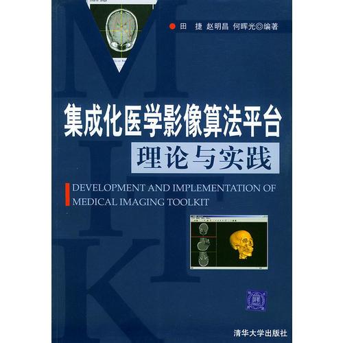 集成化醫(yī)學(xué)影像算法平臺(tái)理論與實(shí)踐