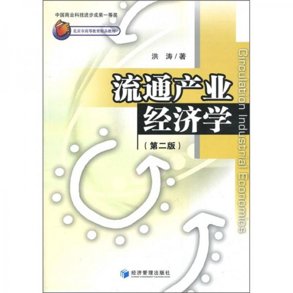 北京市高等教育精品教材：流通产业经济学（第2版）