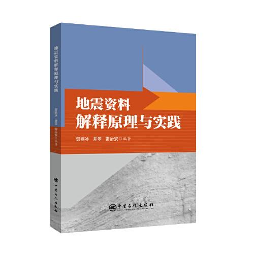 地震資料解釋原理與實(shí)踐
