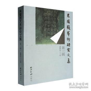 朱復(fù)藝術(shù)研究文集第三輯
