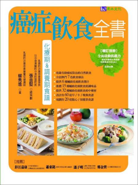 癌癥飲食全書