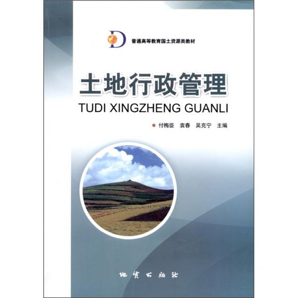 土地行政管理学