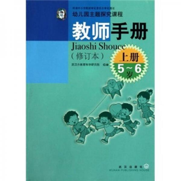 幼兒園主題探究課程教師手冊(cè)