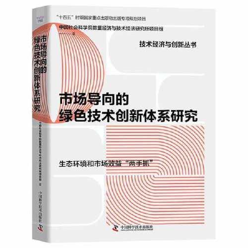 市場導(dǎo)向的綠色技術(shù)創(chuàng)新體系研究