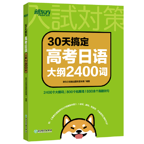 新東方 30天搞定高考日語大綱2400詞