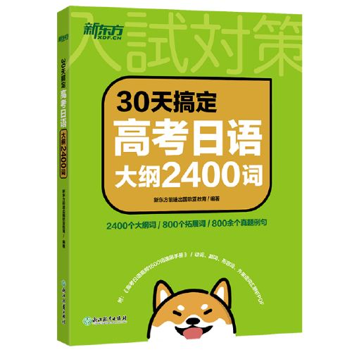 新东方 30天搞定高考日语大纲2400词