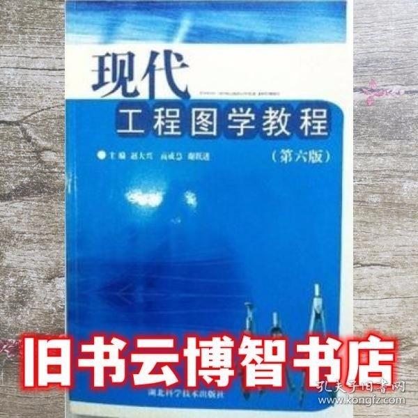 現(xiàn)代工程圖學(xué) 第六版第6版 趙大興 高成慧 謝躍進(jìn) 湖北科學(xué)技術(shù)出版社9787535244253